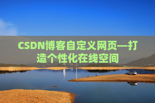 CSDN博客自定义网页—打造个性化在线空间